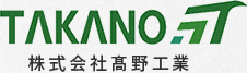 株式会社髙野工業