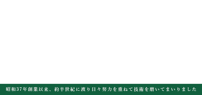 お客様の「満足」を追求したものづくり