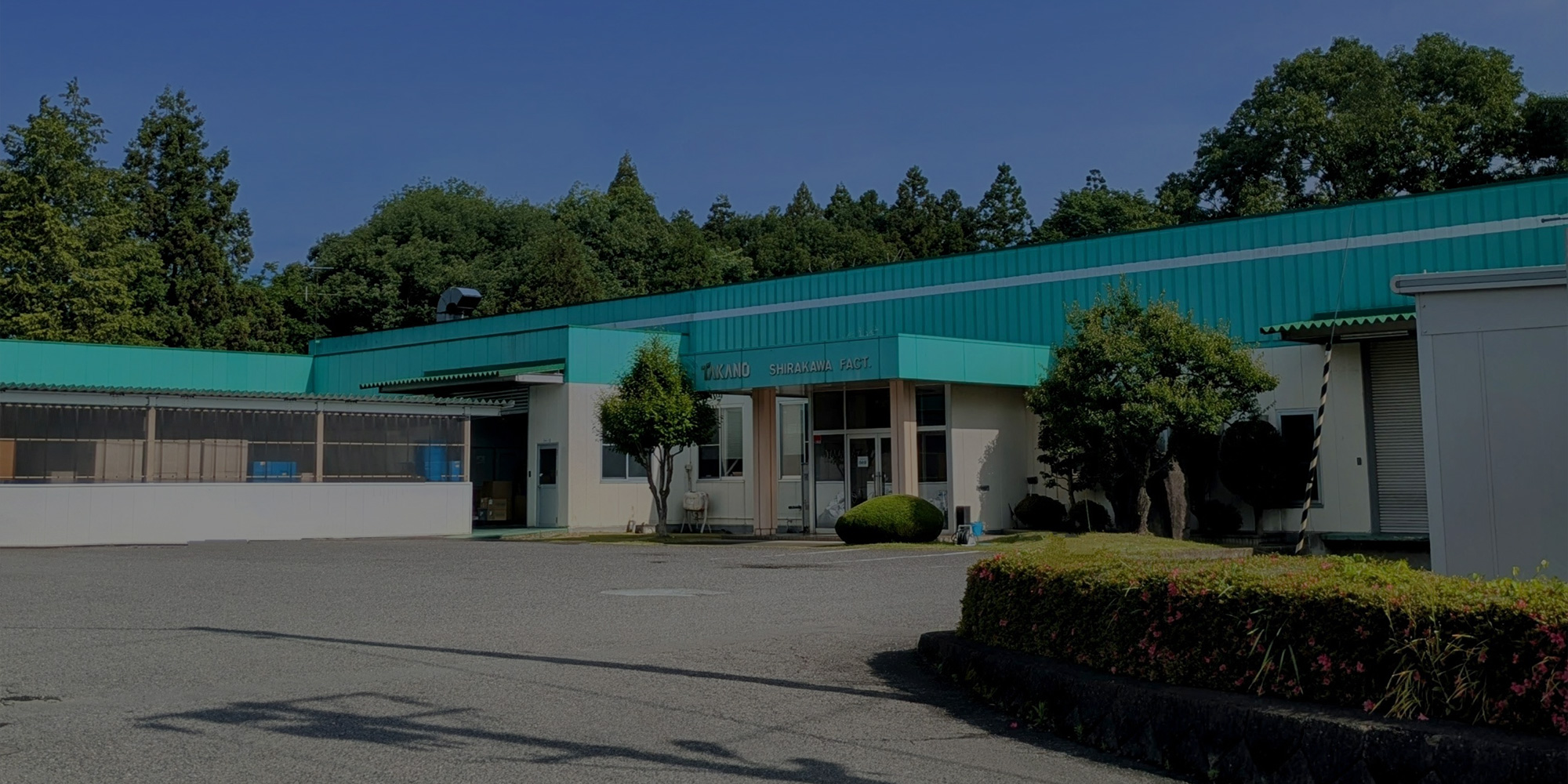 株式会社髙野工業