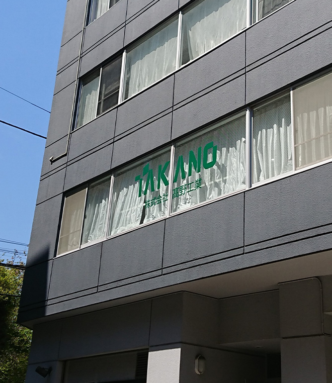 髙野工業について